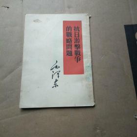 抗日游击战争的战略问题