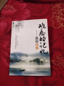 难忘的记忆 旅游散记，10元包邮，