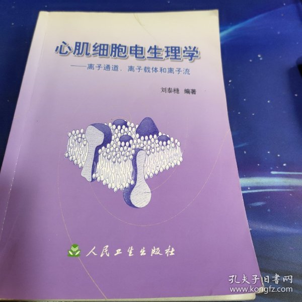 心肌细胞电生理学：离子通道，离子载体和离子流