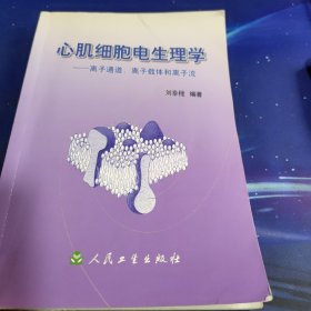 心肌細(xì)胞電生理學(xué)：離子通道，離子載體和離子流