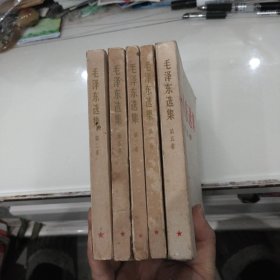 毛泽东选集1--5卷共5 册全（第1--4卷印刷次数不相同，第5卷是77年版的）32开。.