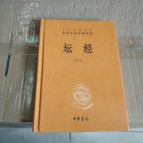 中华经典名著全本全注全译丛书：坛经 （精）