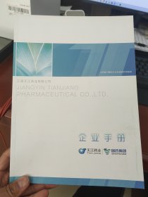 天江药业 国药集团企业手册