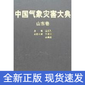 中國氣象災(zāi)害大典/山東卷