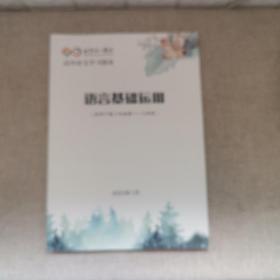 北京十一学校 高中语文学习指南 语言基础运用 (适用于高三第11一12学段) 2023新版