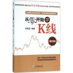 正版 从零开始学K线 李凤雷 编著 经济管理出版社