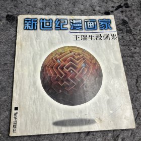 新世纪漫画家：王泽培漫画集 一版一印 仅印1000册