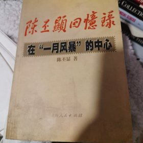 陈丕显回忆录:在“一月风暴”的中心