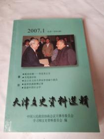 天津文史资料选辑（2007.1）