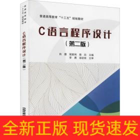 C语言程序设计(第2版)