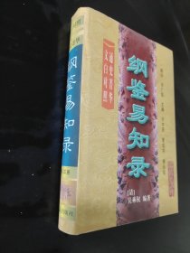 纲鉴易知录第三册