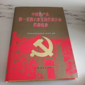 中国共产党第一至第六次全国代表大会代表名录