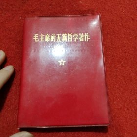 毛泽东的五篇哲学著作