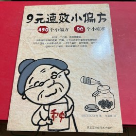 9元速效小偏方：450个小偏方 90个小症状
