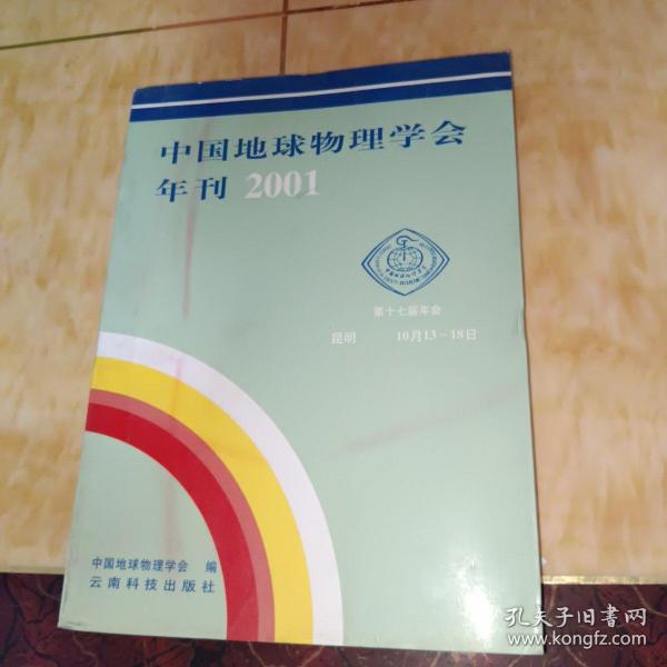 中国地球物理学会年刊.2001