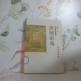 拼图游戏