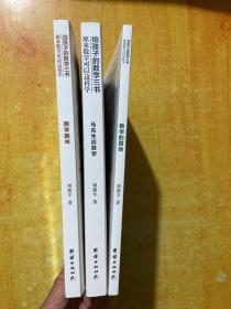 原来数学可以这样学：马先生谈算学数学趣味数学的园地（套装全三册）