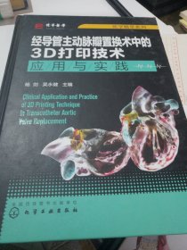 医学精萃系列--经导管主动脉瓣置换术中的3D打印技术——应用与实践