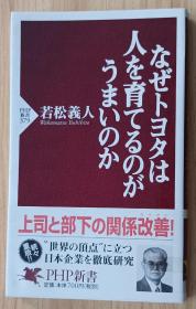 日文书 なぜトヨタは人を育てるのがうまいのか (PHP新书)  若松 义人  (著)