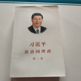 习近平谈治国理政·第二卷