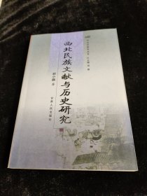 西北民族文献与历史研究