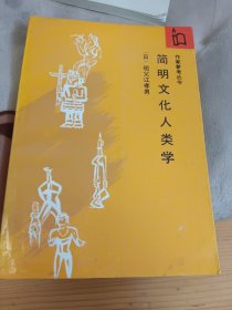 简明文化人类学