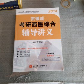 2014贺银成考研西医综合辅导讲义