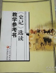 史记选读教学参考书