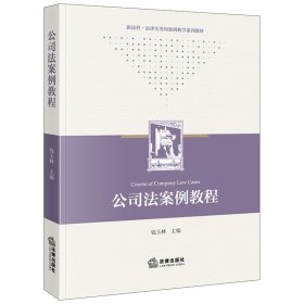 公司法案例教程
