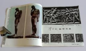 中国美术80 (含钱松嵒中国画作品红岩、锦绣江南今更娇等33幅，滑田友雕塑作品沉思、五四运动等12件，袁晓岑雕塑作品母女学文化、祖国颂等15件，袁晓岑中国画作品3幅，周韶华中国画作品 清晖落苍松、大江东去、月涌大江流，郭全忠作万语千言，王有政作悄悄话，任伯年肖像画12幅、白描人物4幅、人物册页3幅，云南古滇族青铜动物造型艺术29件，郑于鹤泥塑31件、木雕瓷塑、画稿速写7幅，北京、陕西、四川皮影)