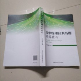 高中物理经典名题精解精析