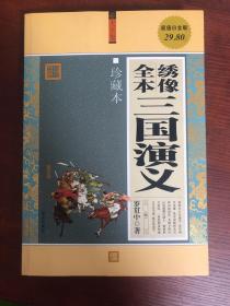 大全集：绣像全本三国演义（珍藏本）