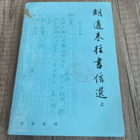 胡适来往书信选（上）