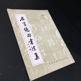 名言絕句書法集【封底有墨漬】