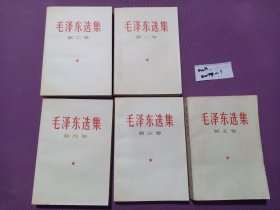 毛泽东选集全五卷 1-5卷