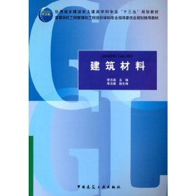 【现货速发】建筑材料李志国中国建筑工业出版社