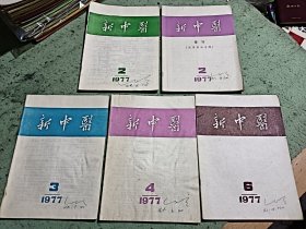 新中医1977年2，2（增刊），3，4，6。五本合售
