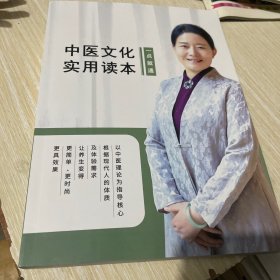 中医文化实用读本