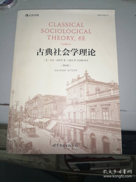 古典社会学理论（第6版）