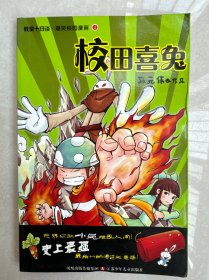 教室十日谈·爆笑校园漫画2：校园喜兔