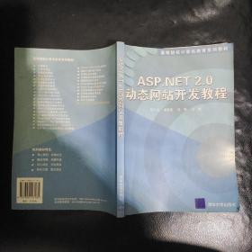 ASP.NET 2.0动态网站开发教程/高等院校计算机教育系列教材