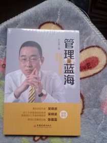 管理是蓝海 向精细化管理要效益