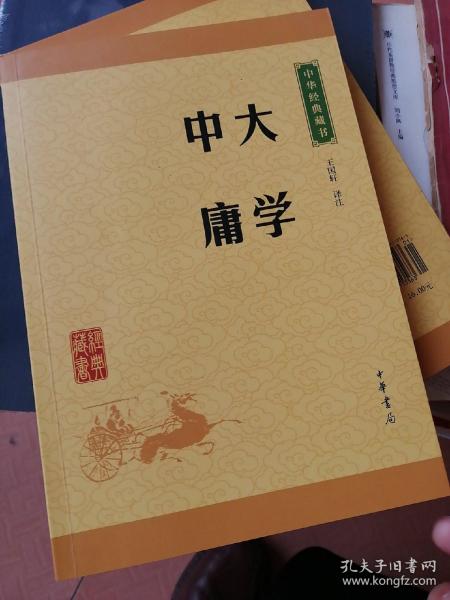 中华经典藏书 大学·中庸（升级版）