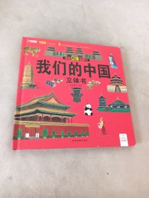 揭秘立体翻翻书 我们的中国 揭秘系列3d立体翻翻书 3-6岁中国地理自然历史人文知识启蒙早教认知绘本 打开中国了不起的建筑 小学生课外阅读书籍