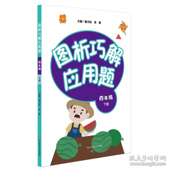 图析巧解应用题：四年级（下册）（全国版）