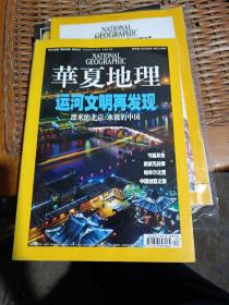 华夏地理2009年3月号