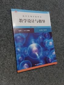 高中生物学教科书教学设计与指导 必修1 分子与细胞（人教版适用）