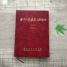 电信工程技术与标准化 1991年（合订本）