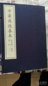礼记(中华再造善本 8开线装全一函六册).