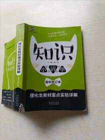 高中合订本 理化生教材重点实验详解（64开）曲一线科学备考 知识小清单